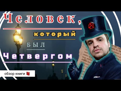 Видео: ЧЕЛОВЕК, КОТОРЫЙ БЫЛ ЧЕТВЕРГОМ - психоделическая притча от Честертона