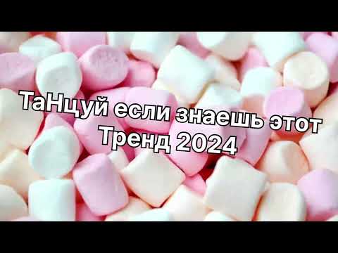 Видео: Танцуй если знаешь этот тренд 2️⃣0️⃣2️⃣4️⃣года✌️🤘🌈🦄