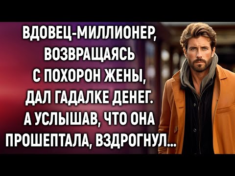 Видео: Вдовец-миллионер, возвращаясь с похорон жены дал гадалке денег. А услышав, что она прошептала...