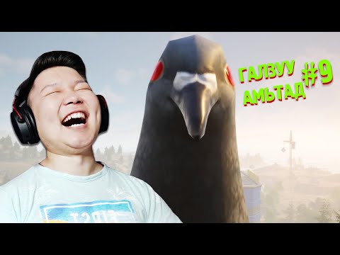 Видео: АЙМАР АВAРГА ТАГТАА | ГАЛЗУУ АМЬТАД EP-9 | @cbRa @Zero1Z1