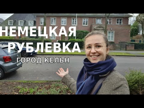 Видео: Где живут богатые  немцы