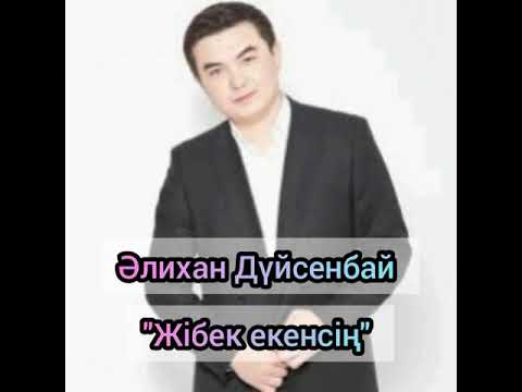Видео: Әлихан Дүйсенбай - " Жібек екенсің" (аудио , мәтін , текст)