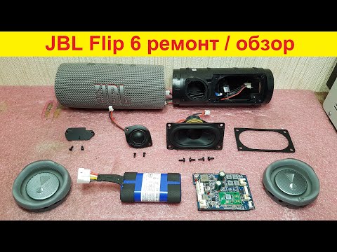 Видео: JBL Flip 6 ремонт динамика, хрипит динамик, не включается, не заряжается, замена аккумулятора, обзор