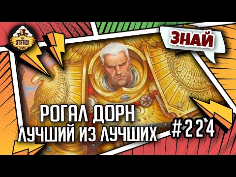 Видео: Рогал Дорн - Лучший из лучших  | Знай | Warhammer 40000