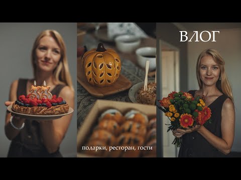 Видео: ВЛОГ: Как прошёл мой день рождения