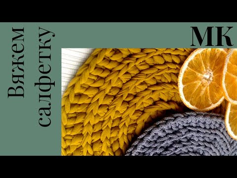 Видео: Вяжем салфетку МК #салфеткакрючком
