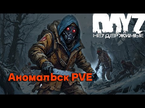 Видео: Южные находки DayZ Неудержимые (серия 8 сезон осень 2024)