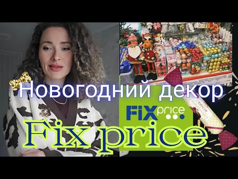 Видео: 6 октября 2025 г.👕Новый образ😉/🎄Новый завоз🎇 в Fix Price /🧆Вкусный обед #латвия #fixprice #новыйгод