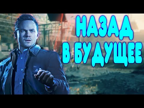 Видео: БАЛДЕЖНОЕ ПРОХОЖДЕНИЕ Quantum Break