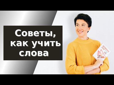 Видео: Как учить слова. Какие слова учить. Последовательность грамматики