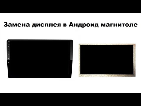 Видео: Замена дисплея в Андроид магнитоле