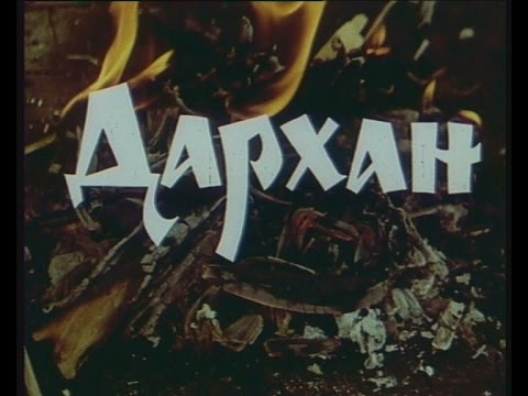 Видео: ДАРХАН