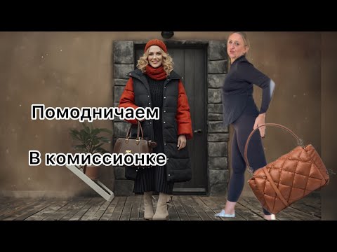 Видео: Что приносят на комиссию в итальянские комиссионки.подтянула мадам посижур @zvezdamojaludi