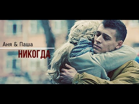 Видео: Паша & Аня || Никогда