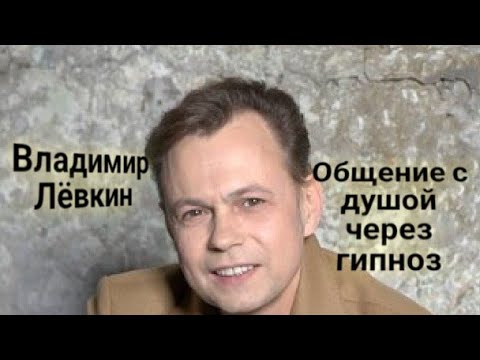 Видео: ЭНЕРГОИНФОРМАЦИОННЫЙ ГИПНОЗ. Владимир Лёвкин. Общение с душой.