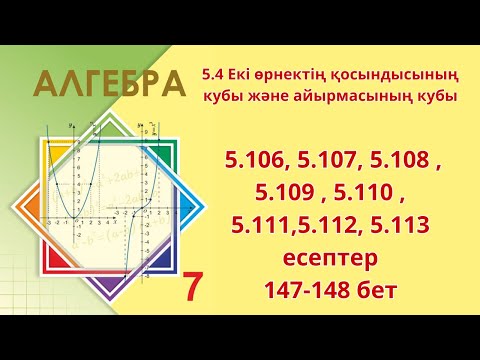 Видео: Алгебра 7-сынып 5.4 сабақ Екі өрнектің қосындысының кубы және айырмасының кубы 5.106-5.113 есептер
