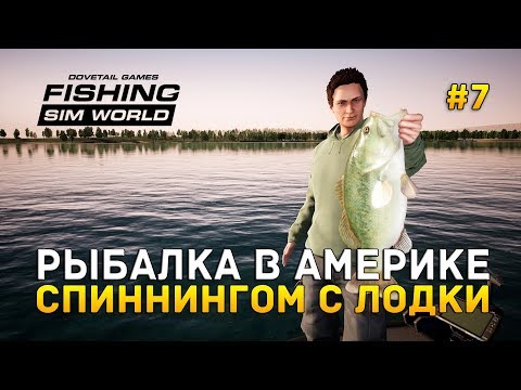 Видео: Fishing Sim World #7 - Рыбалка в Америке. Спиннингом с лодки