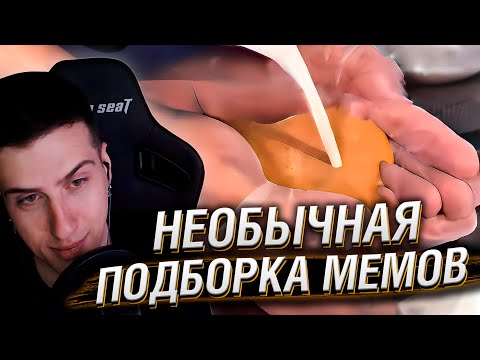 Видео: НЕОБЫЧНАЯ ПОДБОРКА МЕМОВ V243 | Реакция HellYeahPlay