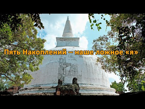Видео: Пять Накоплений – наше ложное «я»