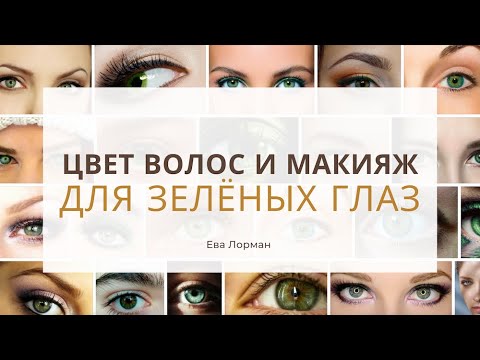 Видео: Цвет Волос для Зелёных Глаз Подбираем цвет волос по цвету глаз Ева Лорман