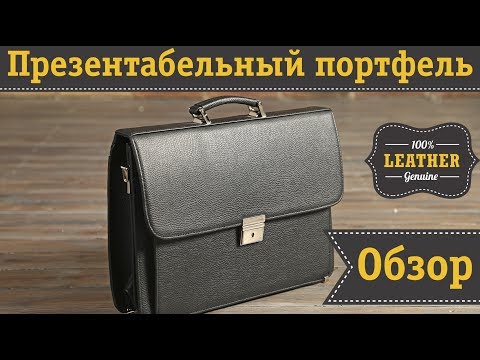 Видео: Кожаный деловой портфель для солидных мужчин