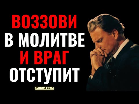 Видео: Одна молитва — и зло уйдёт из твоей жизни! — Билли Грэм
