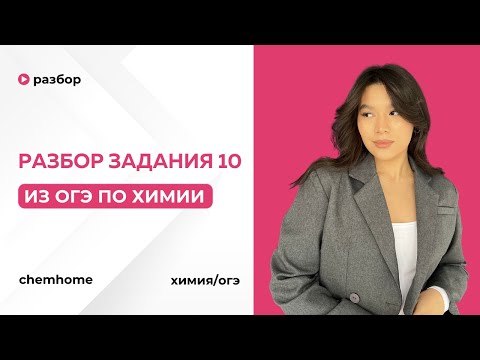 Видео: Задание 10 ОГЭ по Химии