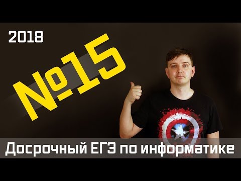 Видео: Задание 15. Досрочный ЕГЭ по информатике 2018.