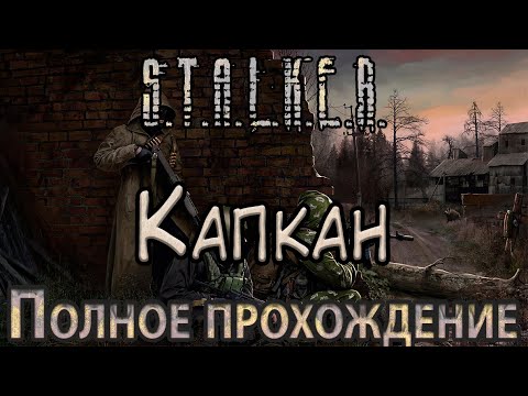 Видео: S.T.A.L.K.E.R. Капкан - Полное прохождение - Вынос Мозга