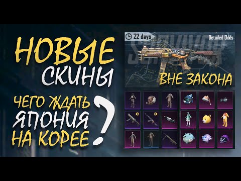 Видео: UMP45 на прокачку ВНЕ ЗАКОНА || ОБНОВЛЕНИЕ НА ЯПОНИИ || ОПЕН КЕЙС КОРЕЯ || PUBG mobile ASORO