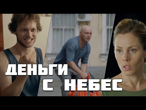Видео: Этот фильм смотрится на одном дыхании! Миллион отменяется. Все серии подряд