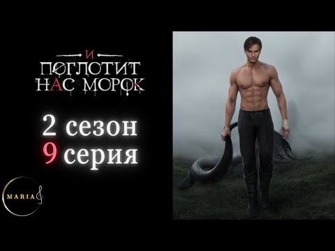 Видео: "И поглотит нас морок" 2 сезон 9 серия, Драган, Сострадание, Явь, Клуб Романтики, Romance Club