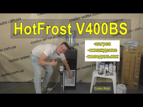 Видео: Обзор кулер для воды HotFrost V400BS с холодильником, нагревом и охлаждением воды - Cooler-Water