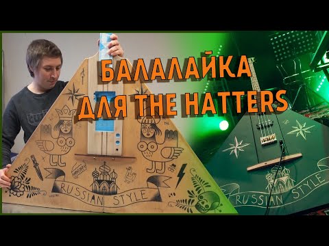 Видео: Переделываем БАС БАЛАЛАЙКУ группы THE HATTERS