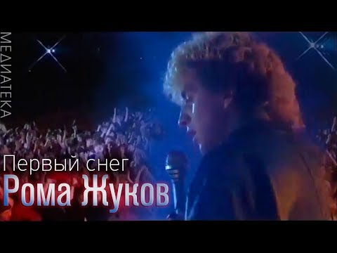 Видео: Рома Жуков - Первый снег, 1989