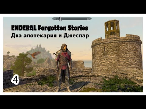 Видео: ENDERAL. Два апотекария и Джеспар. Прохождение за мага. Часть 4.