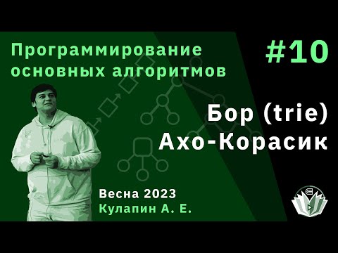 Видео: Программирование основных алгоритмов 10. Бор (trie). Ахо-Корасик.