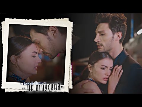 Видео: ► Не отпускай меня 💔 Эсра & Озан
