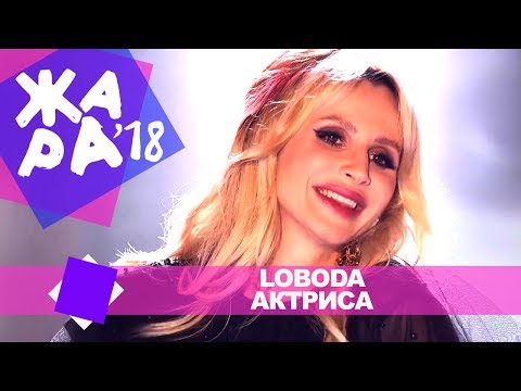 Видео: LOBODA  - Актриса (ЖАРА В БАКУ Live, 2018)