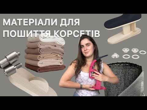 Видео: Матеріали для пошиття корсетів | Із якої тканини пошити корсет | Курс по корсетам