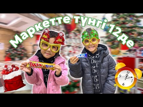 Видео: Челлендж🤩Қалаған 10 зат алу😱Алинұр&Көзайым Маркетте түнгі 12 де🍭🍡🍫🧃🍬🫘🥜🥮🍔🍦🌰🫗