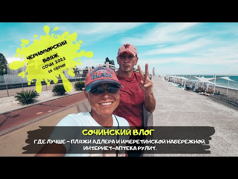 Видео: Сочи Адлер /Какой пляж лучше / Советы по отдыху в Сочи /#16