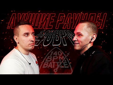 Видео: ЛУЧШИЕ РАУНДЫ 140BPM ( 3 сезон / отбор )