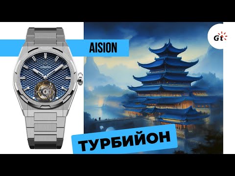 Видео: Aision Hang Tourbillon - микробренд, который способен на многое!