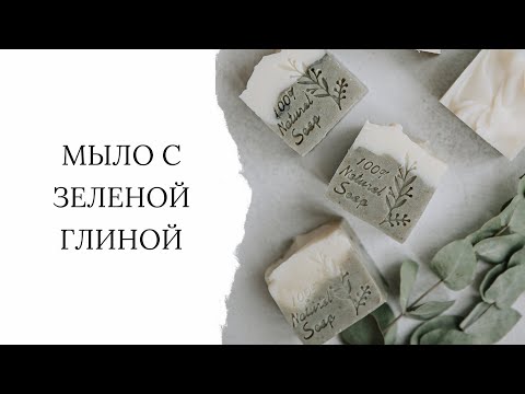 Видео: Красивое мыло с зеленой глиной. Простой рецепт мыла с нуля холодным способом.