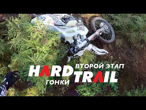 Видео: Второй этап гонки Hard Trail или как я донес мотоцикл до финиша