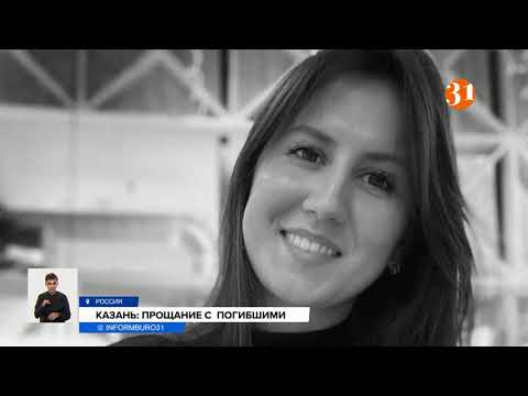 Видео: В Казани прощаются с погибшими