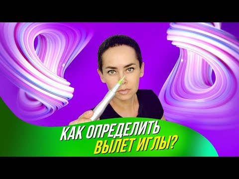 Видео: Как определить вылет иглы?