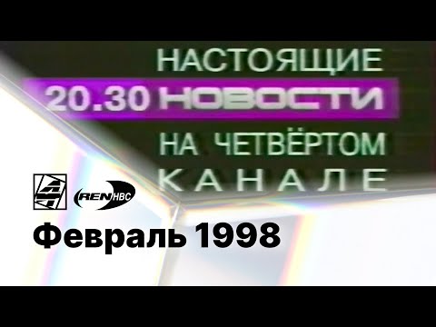 Видео: Реклама, анонсы и промо / 4 канал•REN-TV НВС (Екатеринбург), 01.02.1998