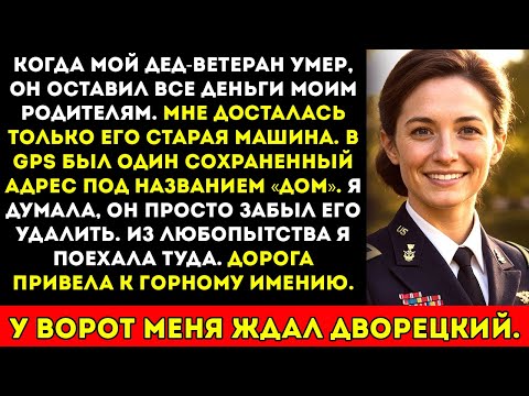 Видео: Я наследовала только старую машину дедушки — не ожидала, что её GPS с пометкой «дом» раскроет его